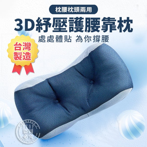 台灣製造 護腰枕/靠枕 3D枕