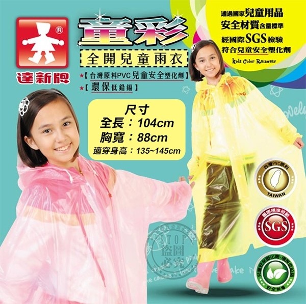 【達新牌】 環保PVC童彩型雨衣