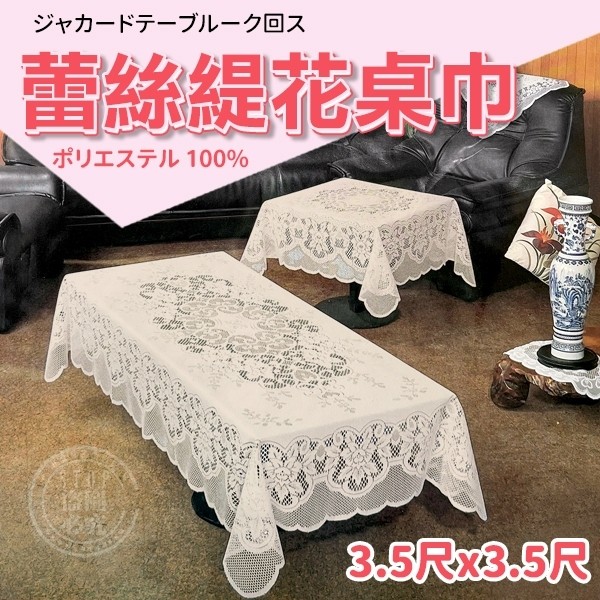 日式風格蕾絲方形桌巾