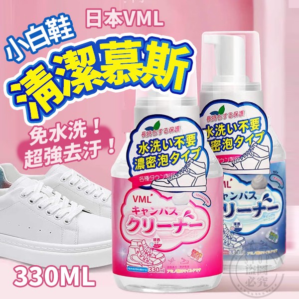 <日本VML>免水洗小白鞋清潔慕斯330ml