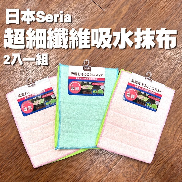 日本Seria超細纖維吸水抹布/洗碗布(2入)