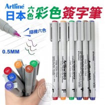 日本品牌 Artline 多功能彩色簽字筆6色 0.5mm
