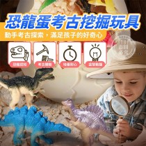 恐龍蛋考古挖掘玩具