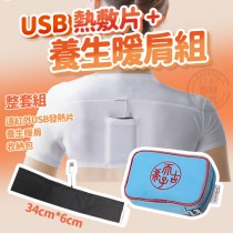 USB熱敷片養生暖肩組