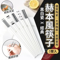 黑白瓷經典赫本風陶瓷筷子(5雙入)