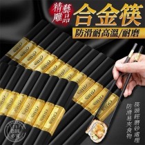 防滑耐高溫合金筷禮盒 10雙入