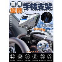 車用旋轉手機支架